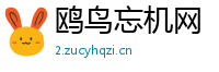 鸥鸟忘机网